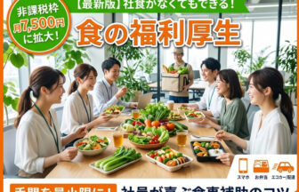食の福利厚生としてデリバリーされたお弁当をオフィスで楽しそうに食べる従業員たちの風景