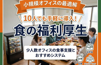 食の福利厚生を10人規模の小規模オフィスに導入し、社員が笑顔で食事を囲む風景